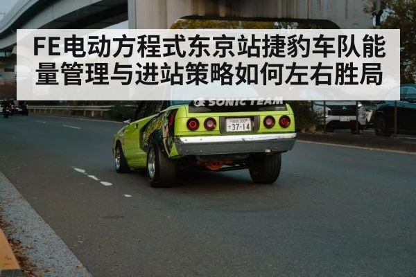 FE电动方程式东京站捷豹车队能量管理与进站策略如何左右胜局 - kaiyun